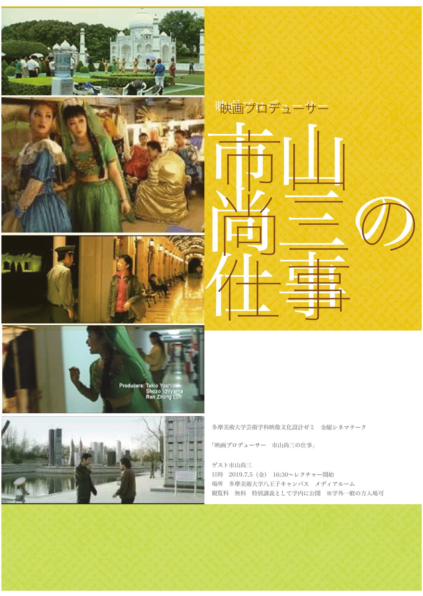 活動報告】映画プロデューサー市山尚三の仕事 | 多摩美術大学芸術学科