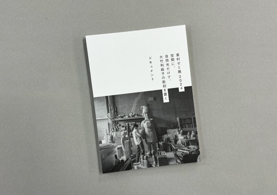 ゼミ誌『家村ゼミ展 ドキュメント』