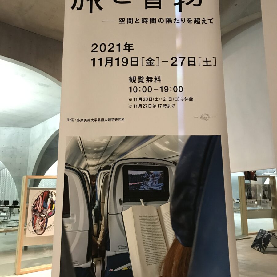 【イベント・関連展示】芸術人類学研究所のシンポジウムと展示
 のお知らせ