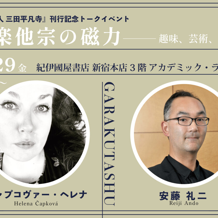 【イベント】安藤礼二教授登壇『非凡の人 三田平凡寺』刊行記念トークイベント「我楽他宗の磁力––趣味、芸術、神智学」