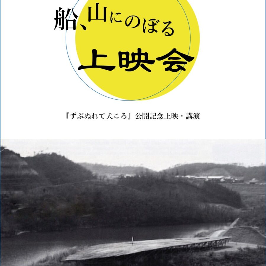 【活動報告】本田孝義監督『船、山にのぼる』上映会