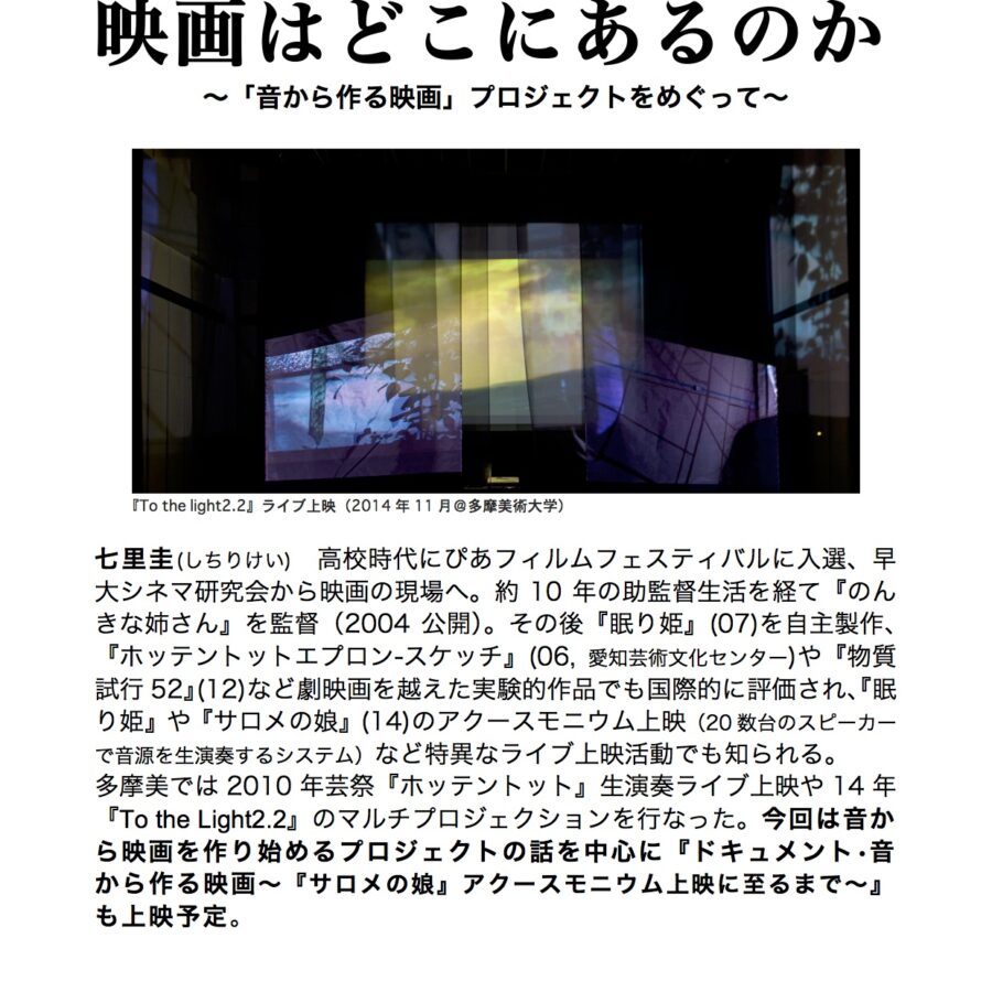 10月２日七里圭監督 特別講義「映画はどこにあるのか」開催のお知らせ
