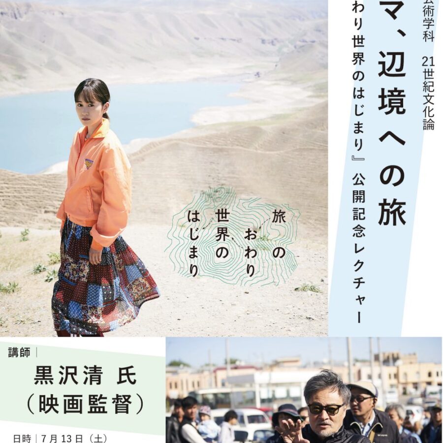 【特別講義】「シネマ、辺境への旅 ー『旅のおわり世界のはじまり』公開記念レクチャー ー」