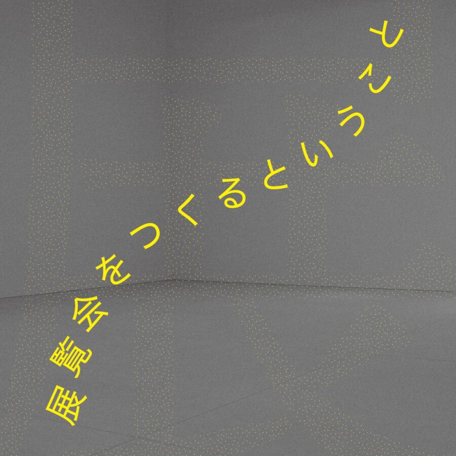 【特別講義】21世紀文化論「展覧会をつくるということ」尾﨑信一郎氏