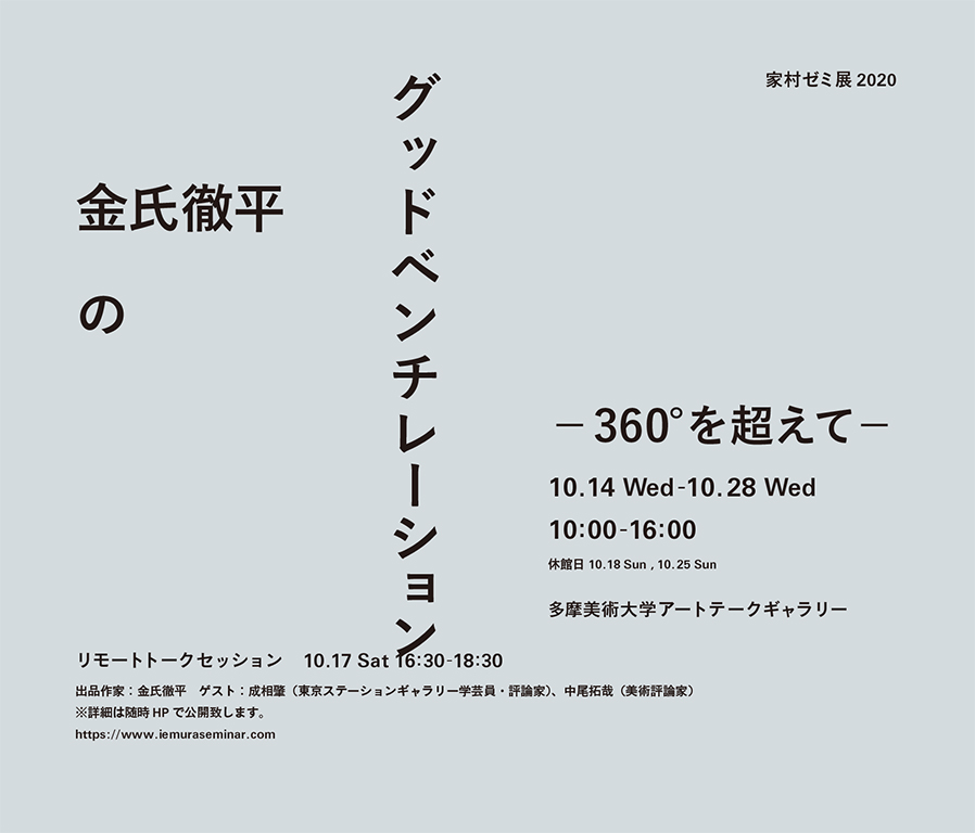 【メディア】家村ゼミ展2020「金氏徹平のグッドベンチレーション−360°を超えて−」が以下の媒体にて掲載されました！