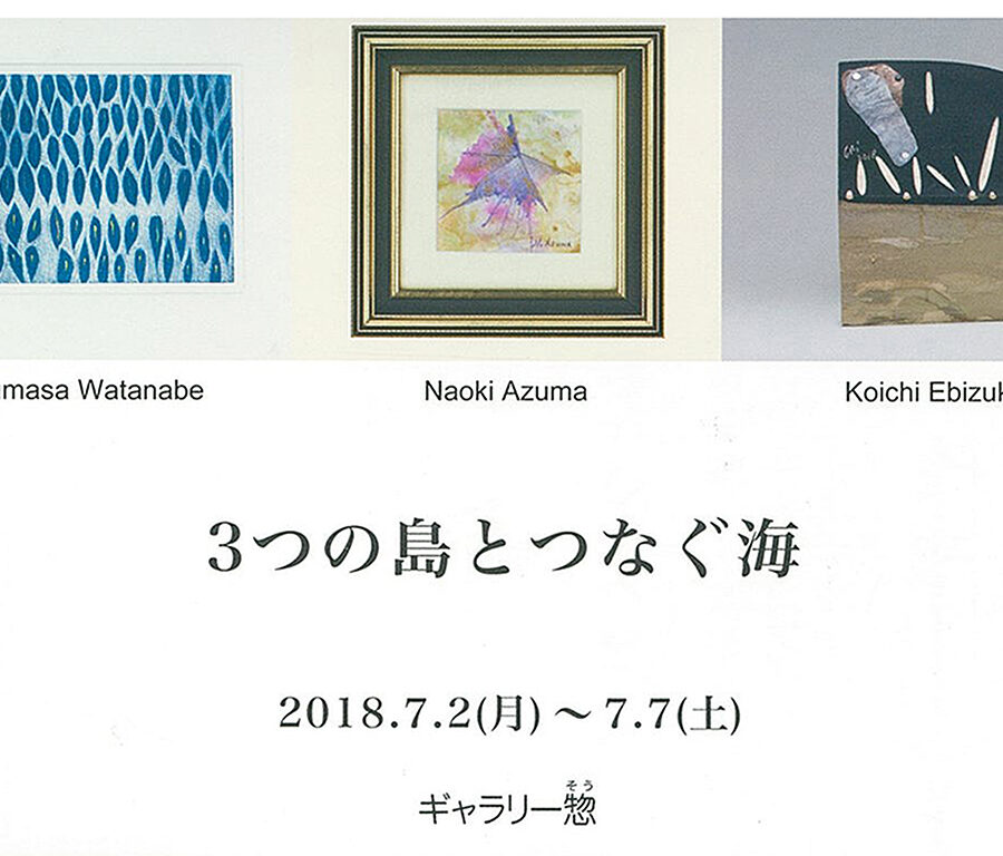 「3つの島とつなぐ海 ー ミニアチュール ー」に海老塚耕一教授の作品が出品されます