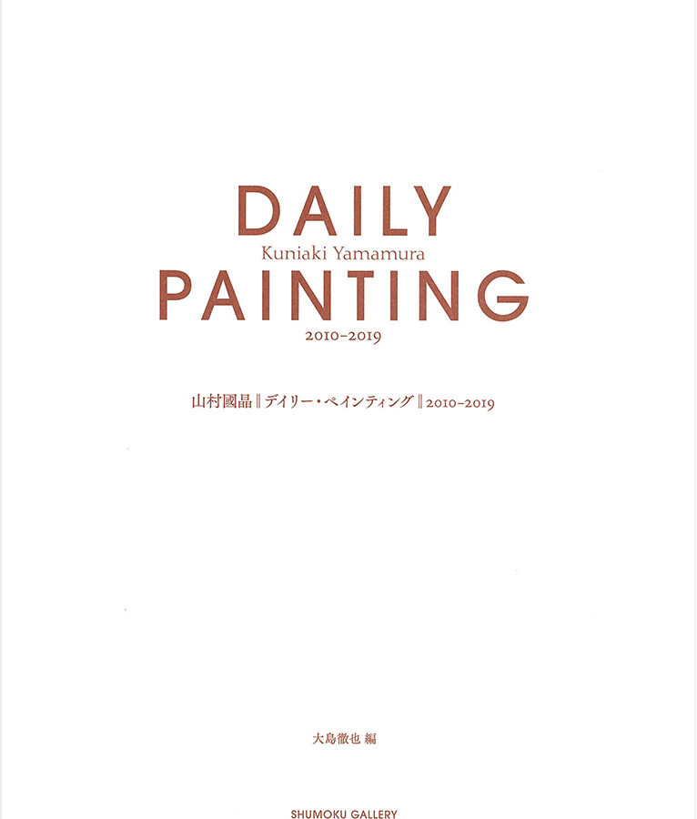 【刊行物】大島徹也准教授編著『山村國晶―デイリー・ペインティング 2010-2019』