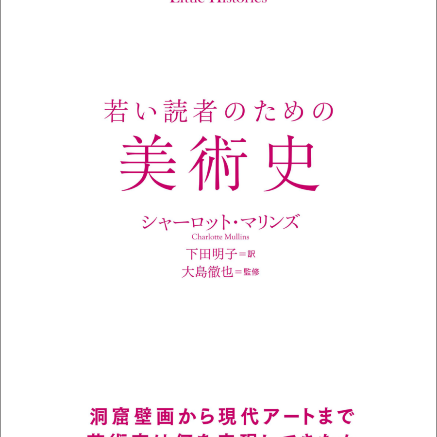 【刊⾏物】⼤島徹也教授監訳『若い読者のための美術史』