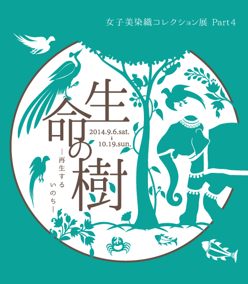 『生命の樹－ 再生するいのち－』展 関連イベントとして鶴岡真弓教授の講演が行われます