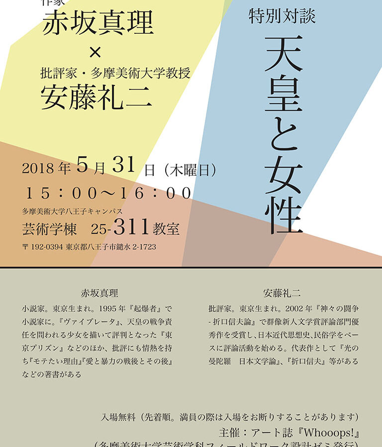 Whooops!誌主催特別対談「赤坂真理☓安藤礼二」テーマは「天皇と女性」