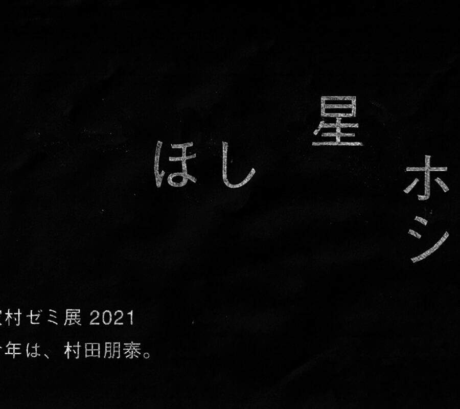【展覧会】展覧会設計ゼミ2021 展覧会開催のお知らせ