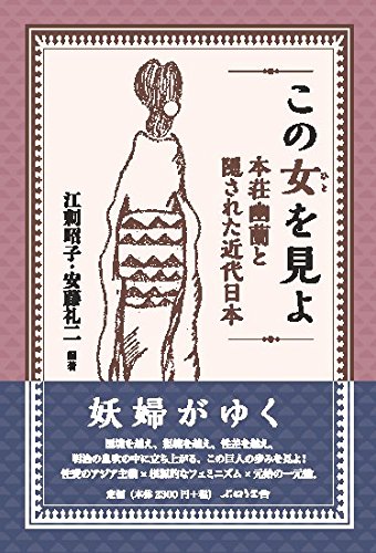 安藤礼二新刊『この女を見よ 本庄幽蘭と隠された近代日本』