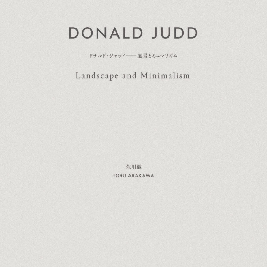 【刊行物】卒業生の荒川徹さんの著書 『ドナルド・ジャッド――風景とミニマリズム』が上梓されました