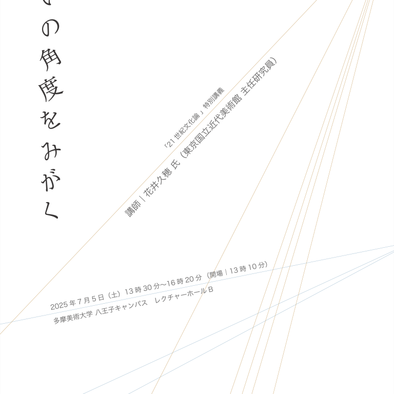 【特別講義】「21世紀文化論」：花井久穂氏（学芸員）