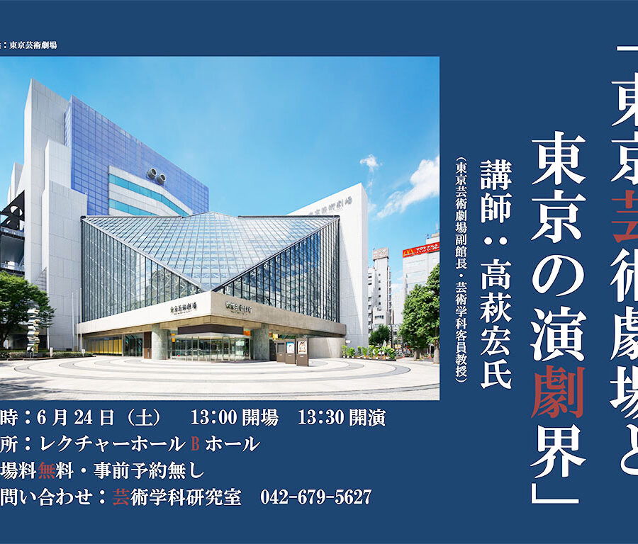 東京芸術劇場と東京の演劇界