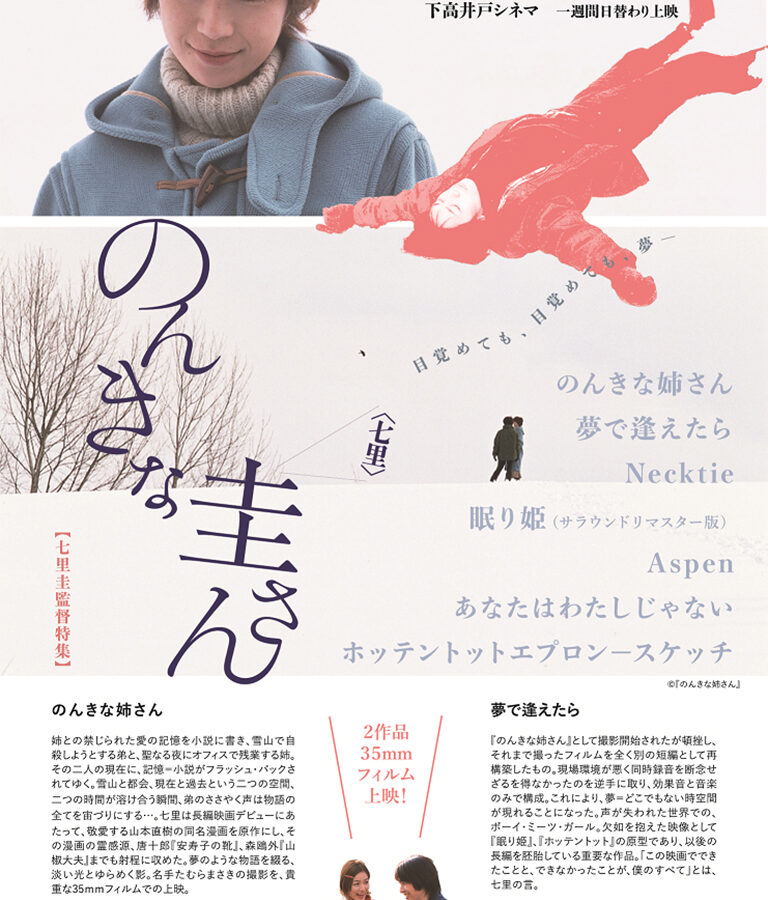 【上映会】非常勤講師 七里圭監督の特集が下高井戸シネマで上映されます