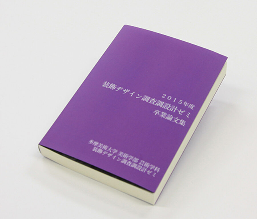 2015年度「装飾デザイン調査設計ゼミ」の学生による「卒業論集」が刊行されました