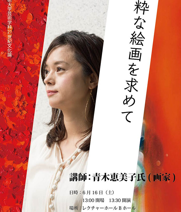 純粋な絵画を求めて