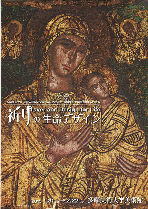 「祈りの生命デザイン Prayer and Design for Life」展開催のお知らせ