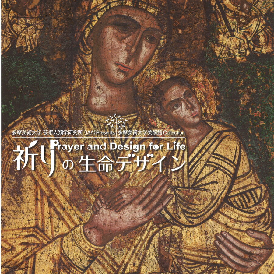 「祈りの生命デザイン」多摩美術大学美術館での展覧会と、鶴岡真弓教授によるトークイヴェント