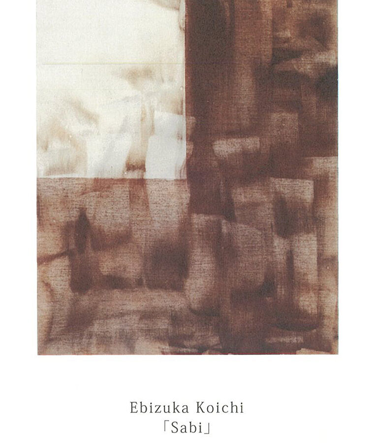 海老塚耕一 「錆」展開催のお知らせ