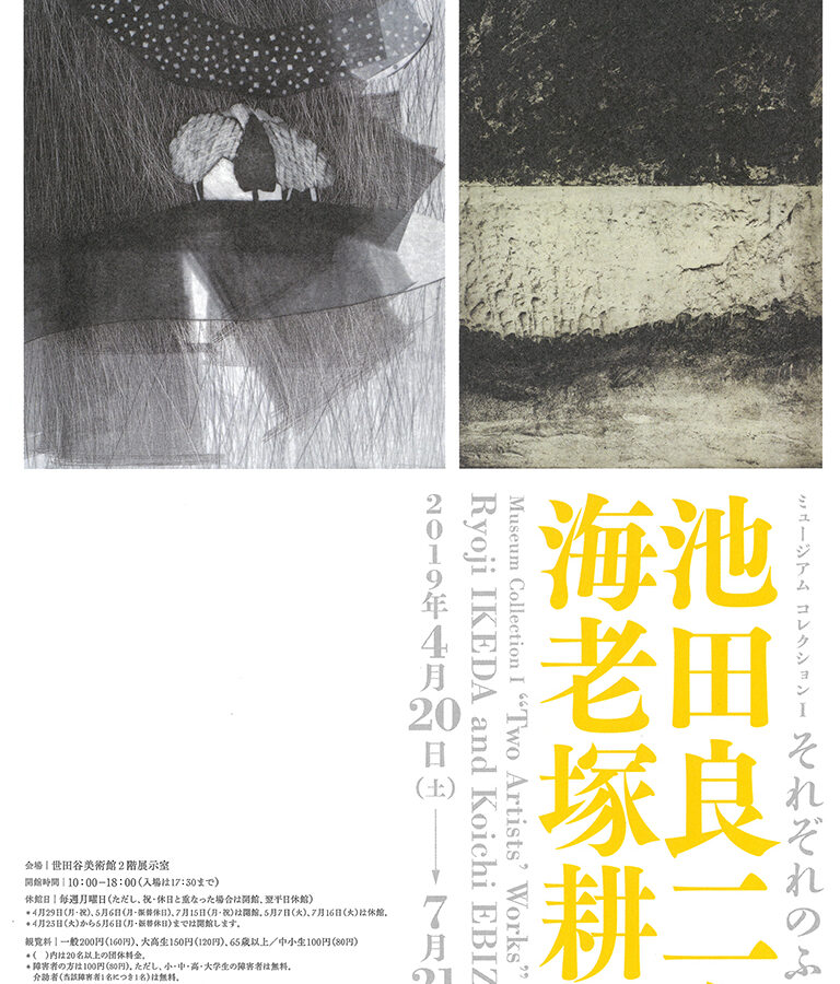 【展覧会】「それぞれのふたり 池田良二と海老塚耕一」展 開催