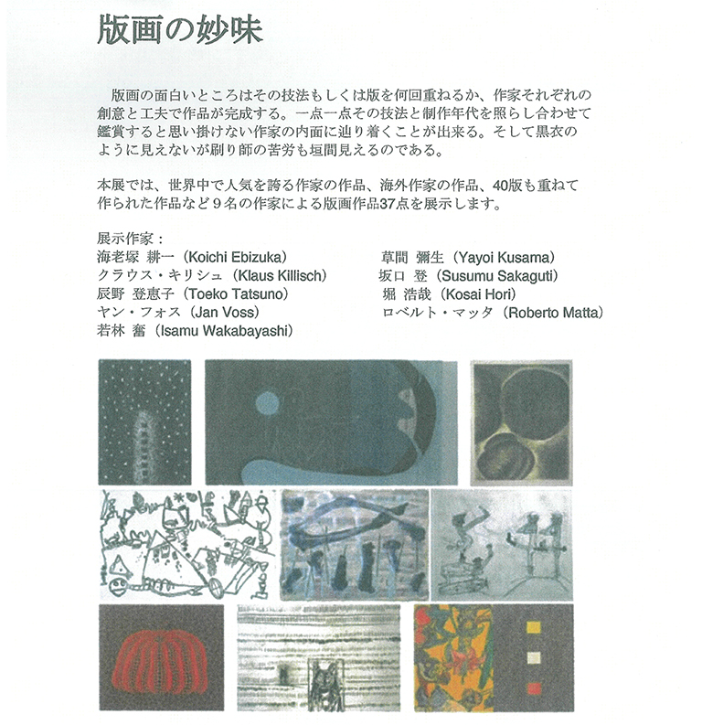 【展覧会】「版画の妙味」展に海老塚耕一教授の作品が出品されます