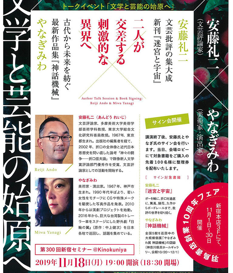 【お知らせ】安藤礼二教授 刊行記念イベントを紀伊國屋ホールで開催