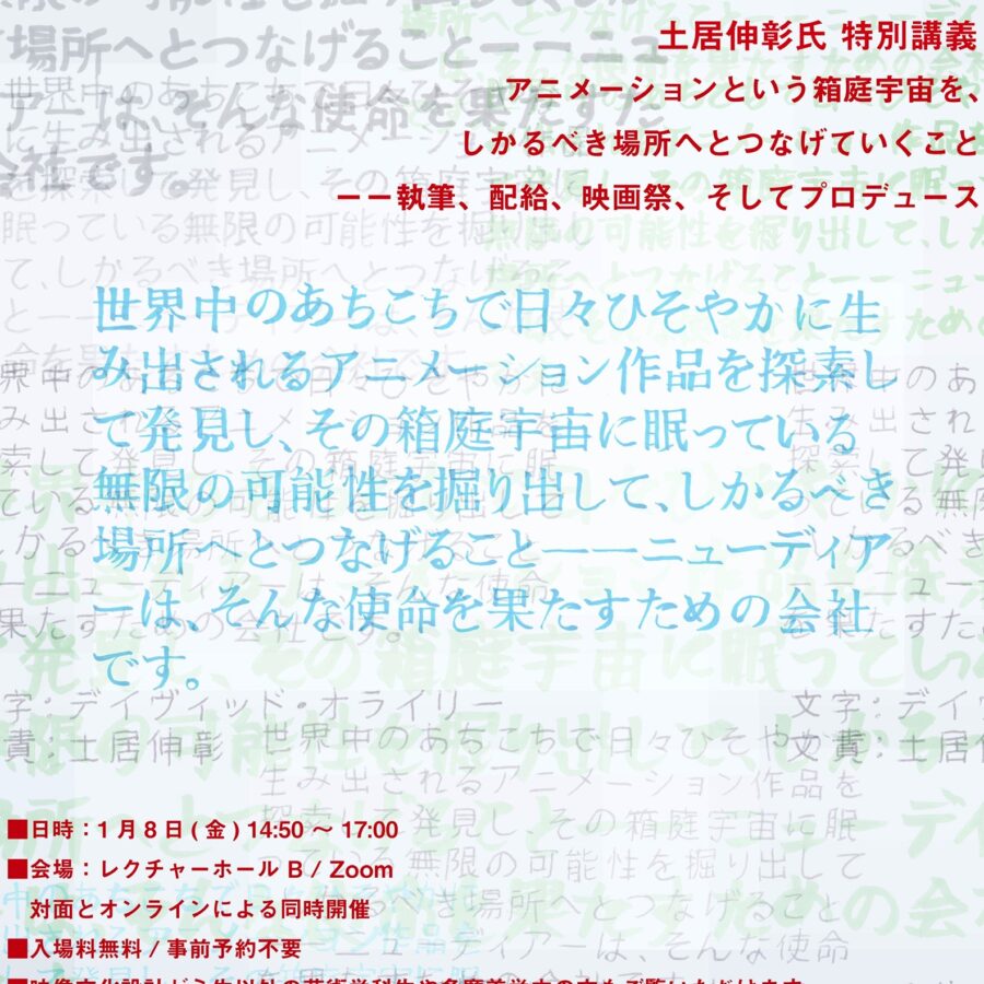 【イベント】土居伸彰氏 特別レクチャー