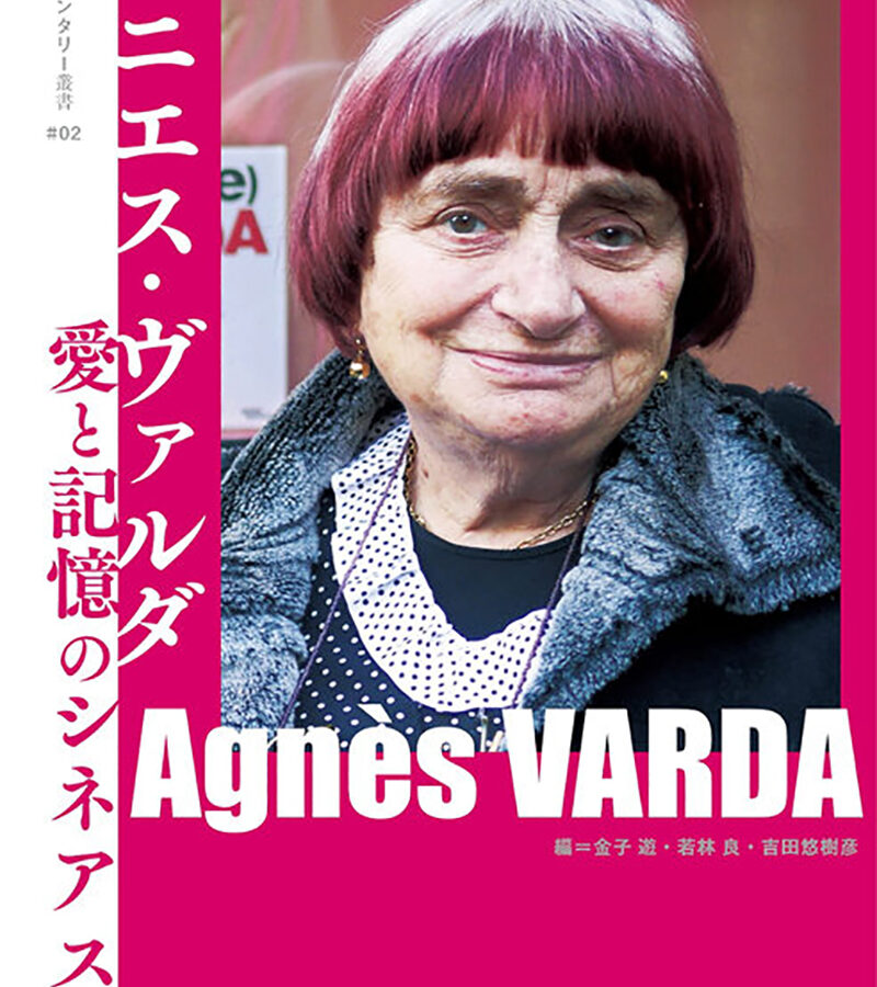 【刊行物】金子遊准教授 共・編著『アニエス・ヴァルダ 愛と記憶のシネアスト』上梓のお知らせ