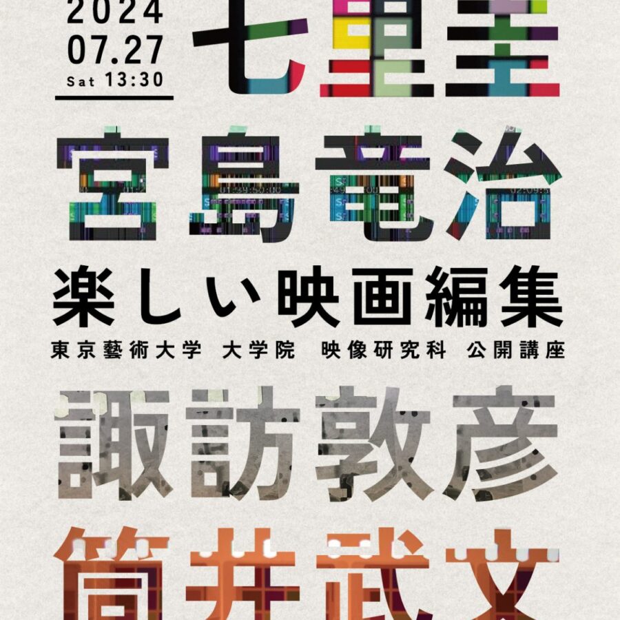 【イベント】七里圭先生ご登壇特別講義「楽しい映画編集」開催