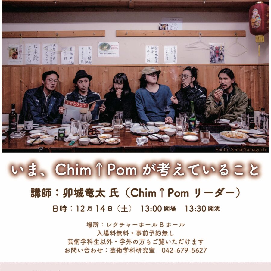【特別講義】「いま、Chim↑Pomが考えていること」