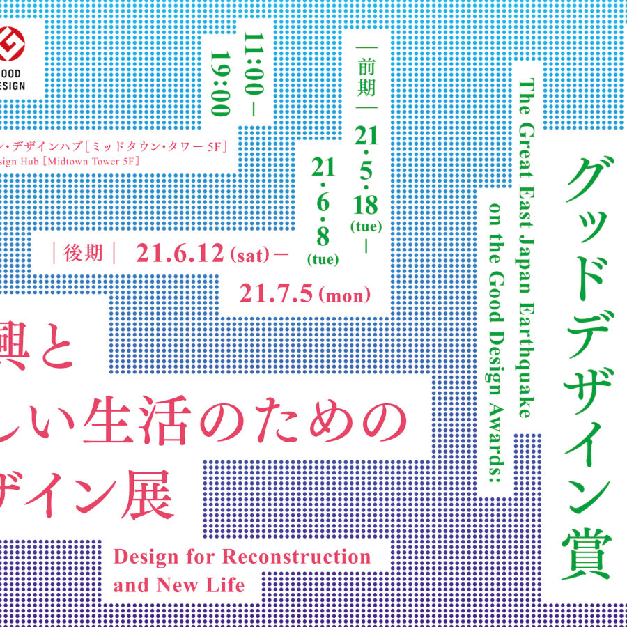 【お知らせ】高橋美礼非常勤講師の構成・編集による「東日本大震災とグッドデザイン賞 復興と新しい生活のためのデザイン展」開催中