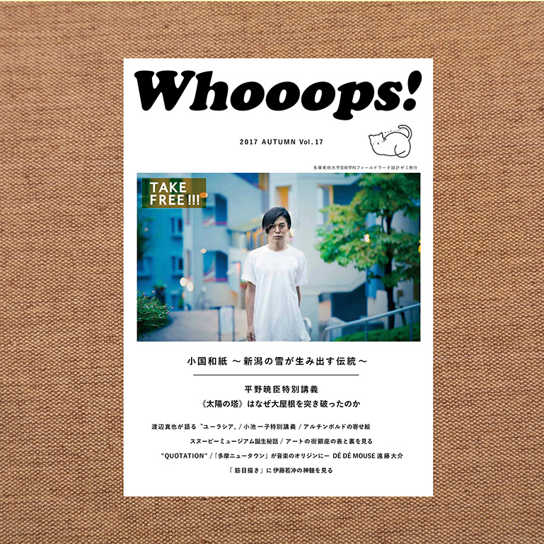 《太陽の塔》の秘密など掲載したWhooops! Vol.17配布中