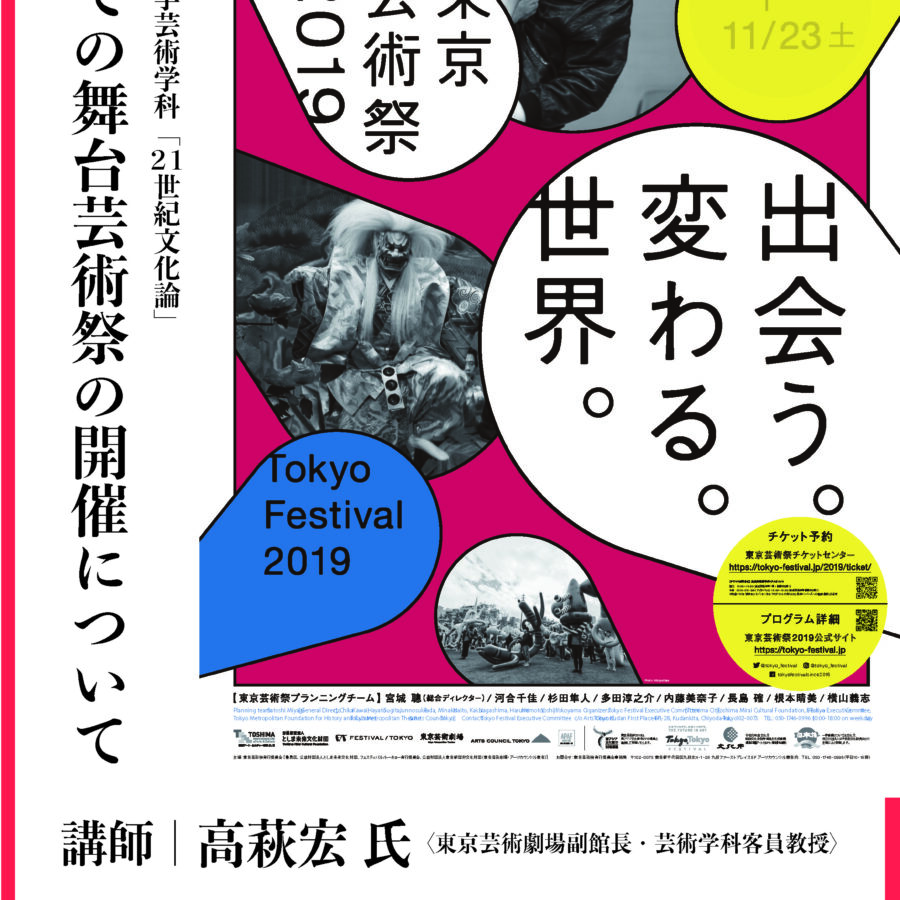 【特別講義】「東京での舞台芸術祭の開催について」