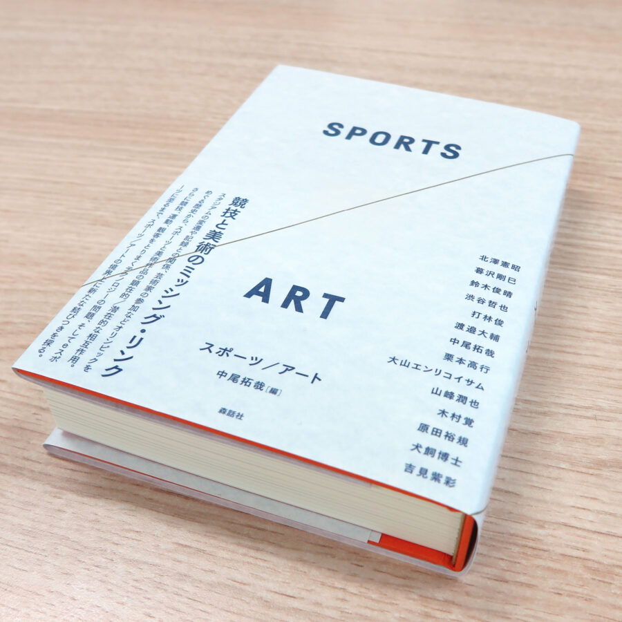 【刊行物】卒業生・教員の中尾拓哉先生編・著『スポーツ／アート』が上梓されました。