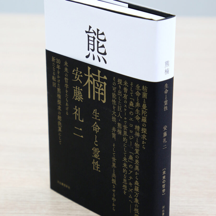 【刊行物】安藤礼二教授、新刊『熊楠 生命と霊性』