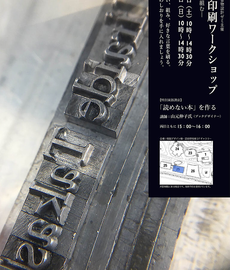オープンキャンパス ワークショップ「活版印刷で栞をつくろう」
