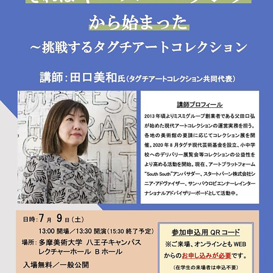 【特別講義】21世紀文化論「それはキース・ヘリングから始まった〜挑戦するタグチアートコレクション」〜田口美和