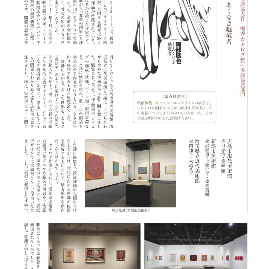 【報告】卒業生の松沢寿重氏が企画提案した「阿部展也─あくなき越境者」展が「優秀カタログ賞」を受賞。