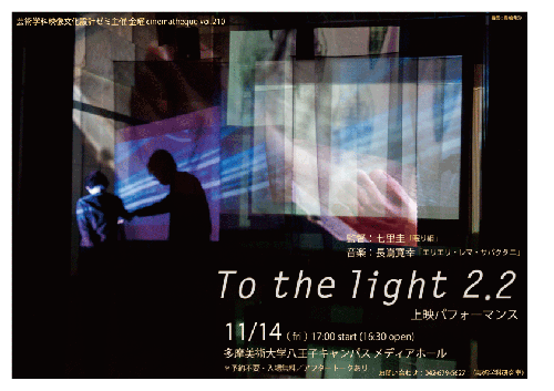 七里圭監督最新作『To the light 2.2』上映パフォーマンス