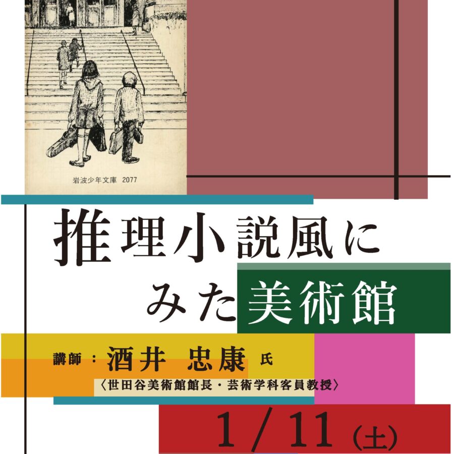 ※中止のお知らせ【特別講義】「21世紀文化論 推理小説風にみた美術館」
