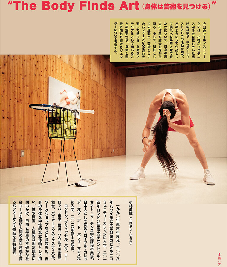 【特別講義】小林勇輝氏 特別講義 “The Body Finds Art (身体は芸術を見つける)”