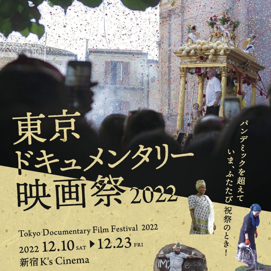 【映画祭】金子遊准教授がディレクター「東京ドキュメンタリー映画祭2022」開催