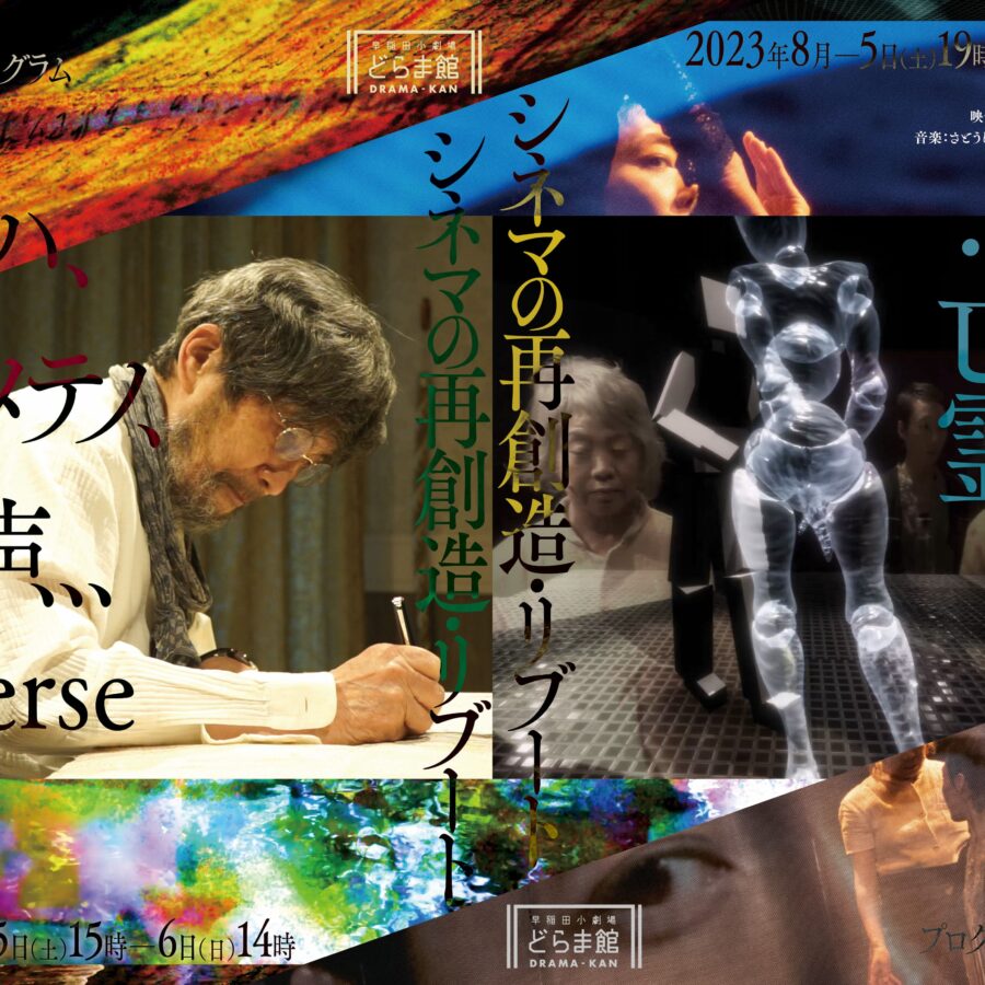 【イベント】七里圭先生演出・構成の映像パフォーマンス「シネマの再創造・リブート」