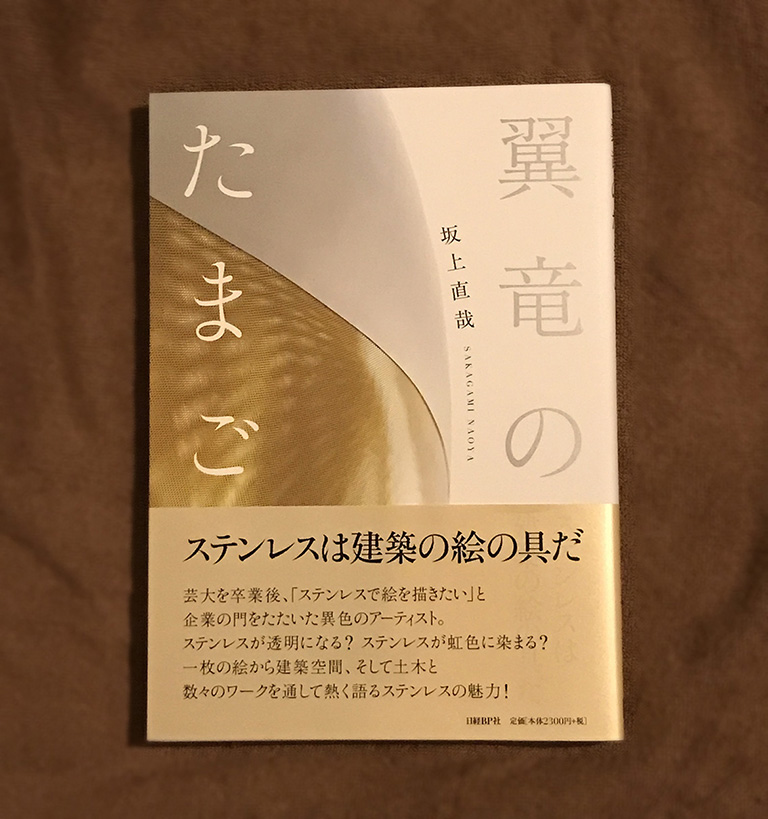 美術家と企業の関係著した「翼竜のたまご」刊行