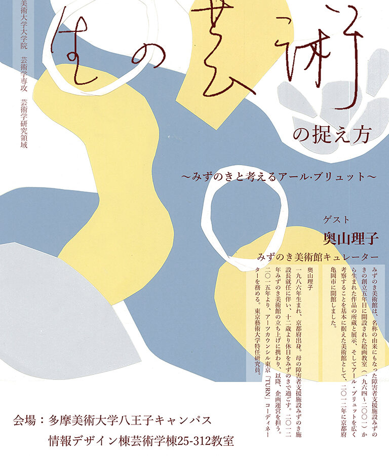 大学院芸術学専攻芸術学研究領域オープンキャンパスイベント