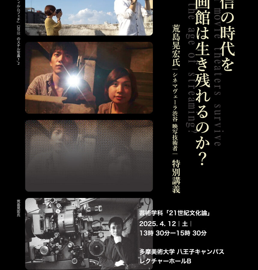 【特別講義】21世紀文化論「配信の時代を映画館は生き残れるのか？」