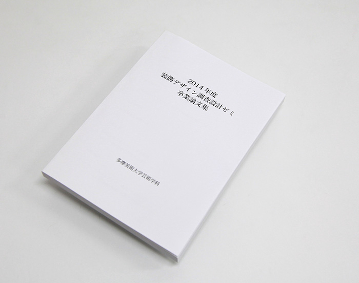 2014年度「装飾デザイン調査設計ゼミ」の学生による「卒業論集」が刊行されました