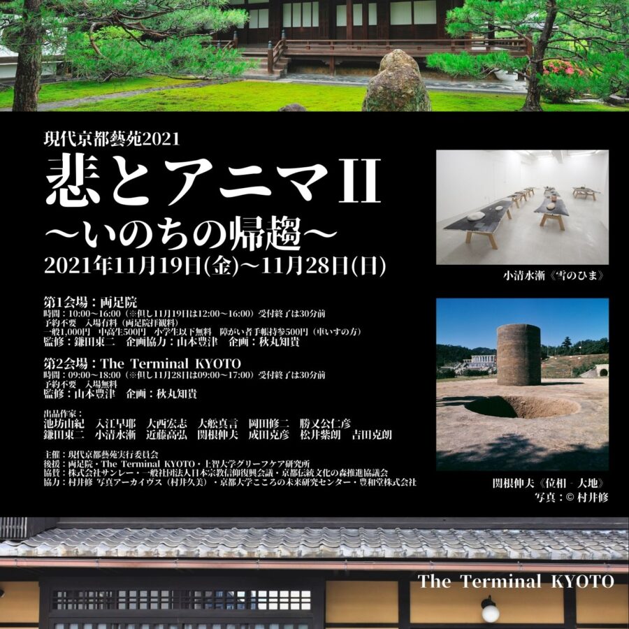 【お知らせ】卒業生の秋丸知貴さんが企画「もの派の帰趨—小清水漸の芸術を中心に—」「悲とアニマⅡ〜いのちの帰趨〜」が開催